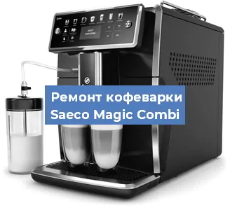 Ремонт кофемашины Saeco Magic Combi в Тюмени